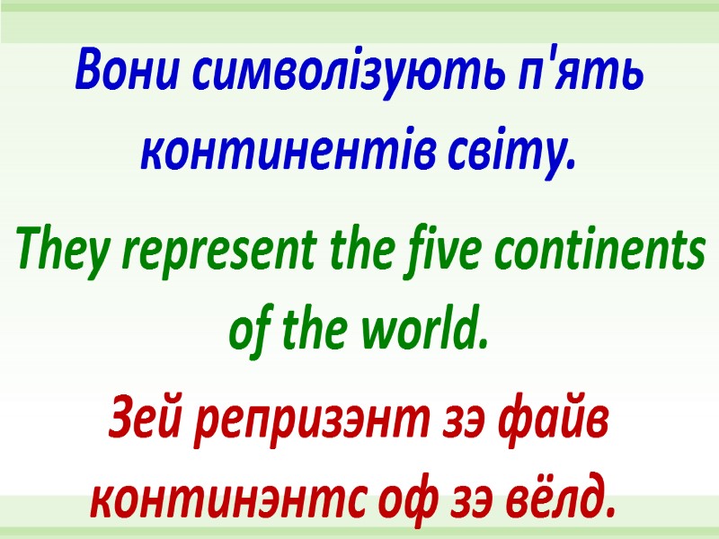 They represent the five continents of the world. Вони символізують п'ять континентів світу. Зей